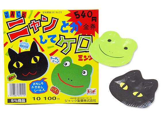 ジャック ニャンとかしてケロ（100個入） 駄菓子 ラムネ 業務用 まとめ買い お菓子