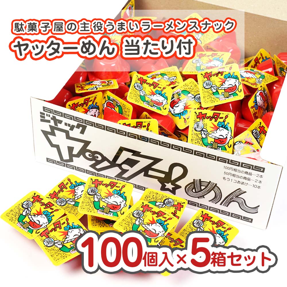 ジャック ヤッターめん 当たり付 ((100個+あたり)×5箱) 駄菓子 まとめ買い 箱買い 大量 大容量 ラーメンのお菓子