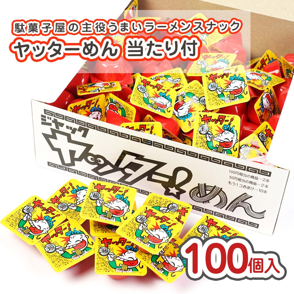 ジャック ヤッターめん 当たり付(100個入) 駄菓子 まとめ買い 箱買い 大量 大容量 ラーメンのお菓子
