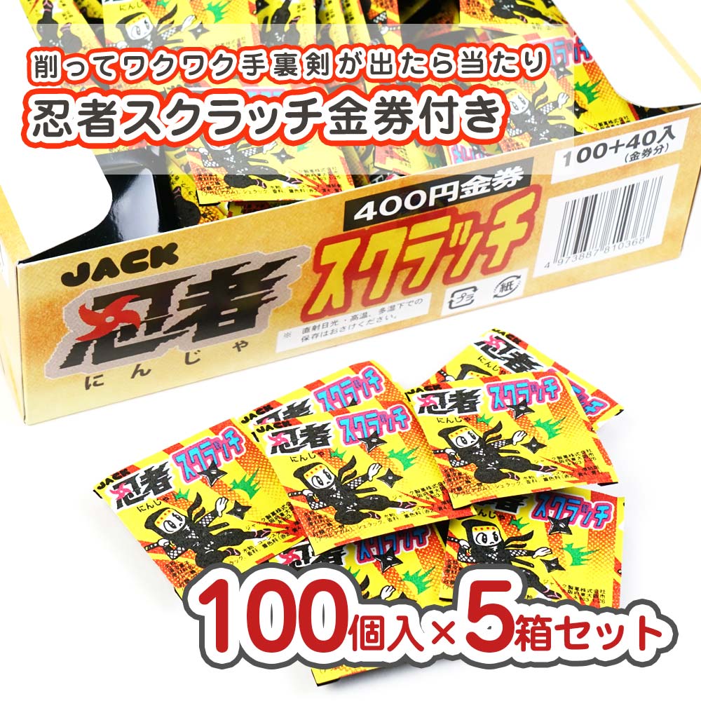 ジャック 忍者スクラッチ 5箱セット（100個+あたり x 5箱 ） 駄菓子 まとめ買い セット販売 大量 大容量 金券付きのお菓子