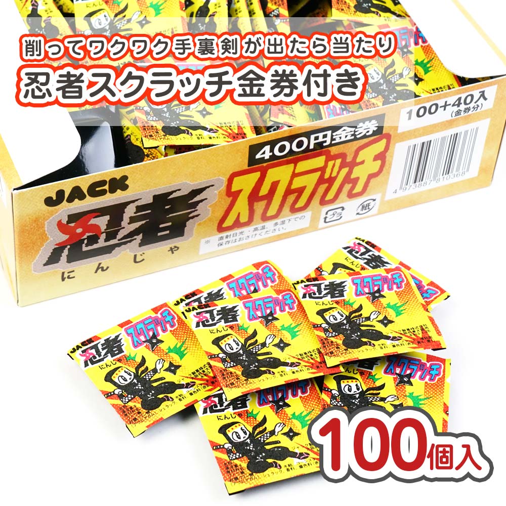 ジャック 忍者スクラッチ当たり付（100個+あたり） 駄菓子 まとめ買い 当り付き系のお菓子