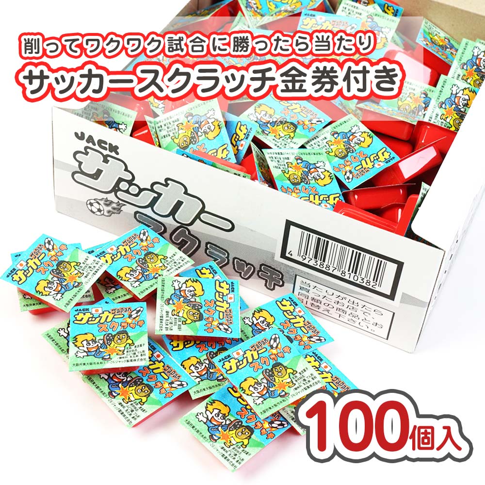 ジャック サッカースクラッチ当たり付き（100個＋おまけ）  駄菓子 まとめ買い バラ売 大量 箱買い 大容量 ラムネのお菓子