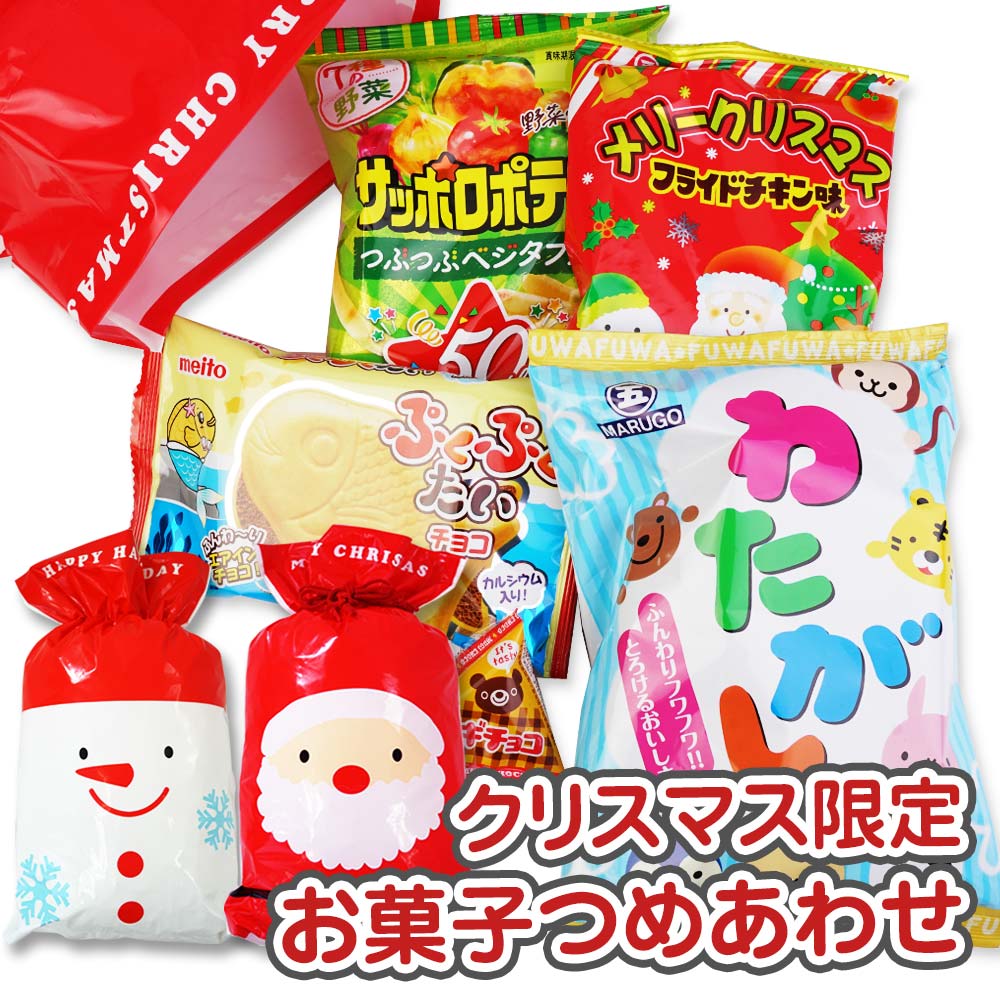 【 クリスマス限定 】30cm クリスマス お菓子詰め合わせ(サンタ)・セットA 【 2個口以上でも追加の 送料無料 】