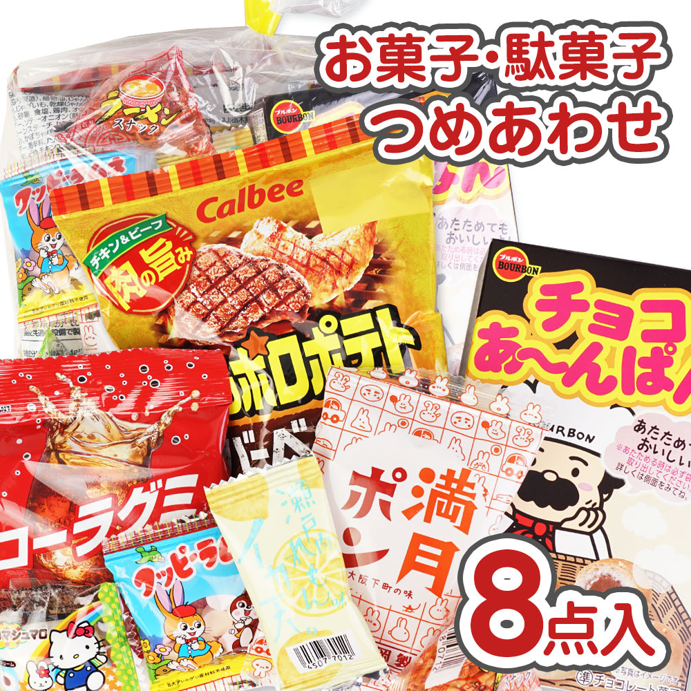 300円 お菓子詰め合わせ Aセット 【 2個口以上でも追加の 送料無料 】 縁日 お祭り ハロウィン クリスマス 河中堂