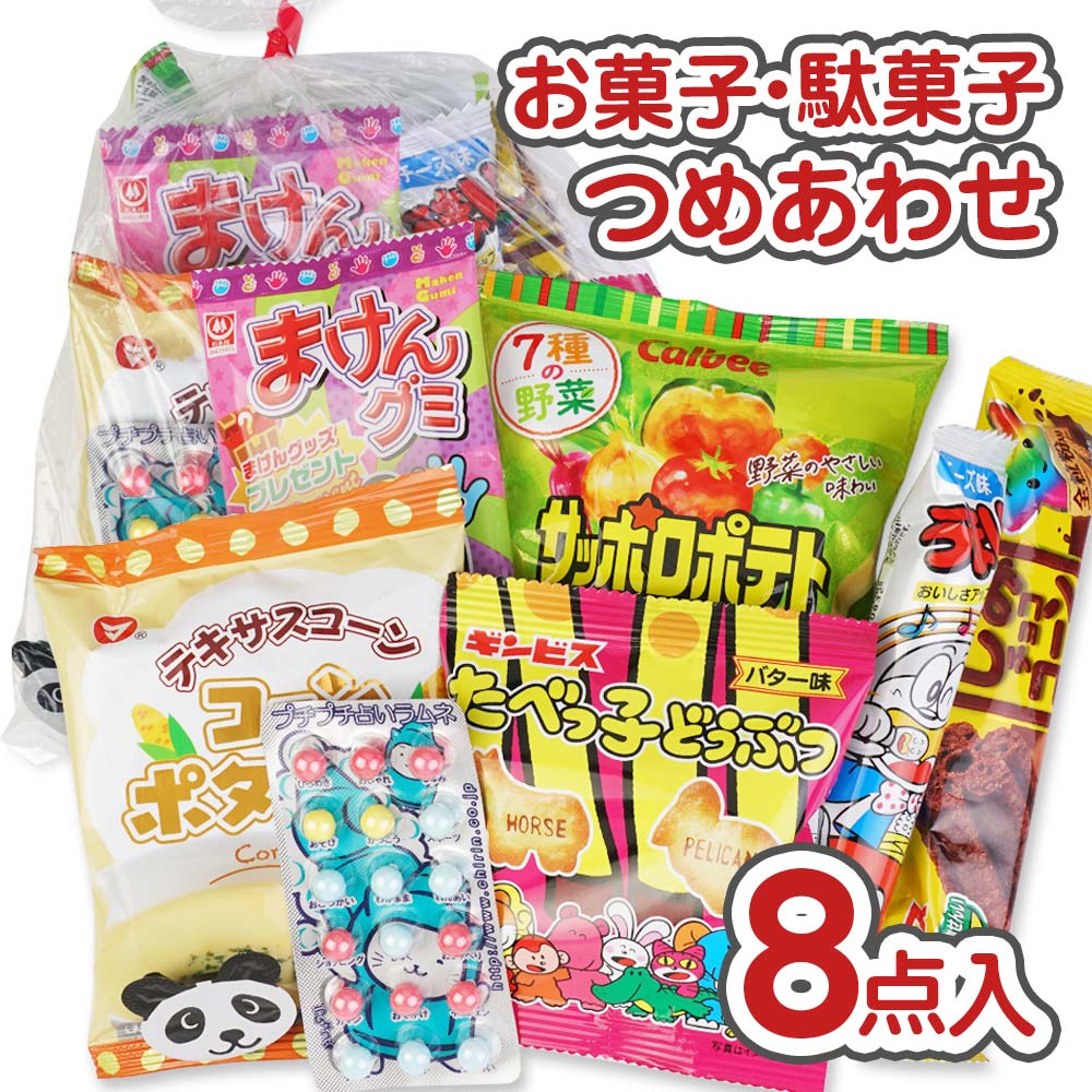 350円 お菓子 袋 詰め合わせ セットB 【 2個口以上でも追加の 送料無料 】縁日 お祭り ハロウィン クリスマス 景品