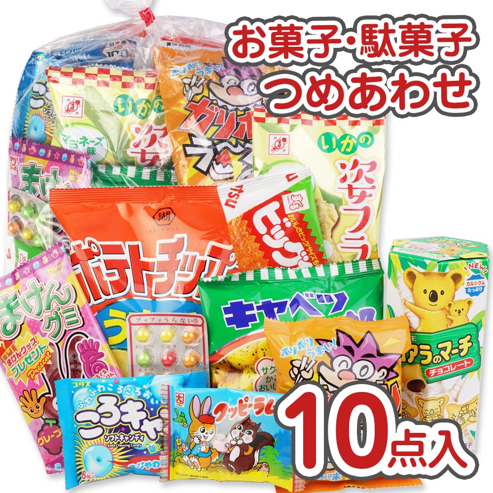 500円 お菓子 袋 詰め合わせ セットA 【 2個口以上でも追加の 送料無料 】 縁日 お祭り ハロウィン クリスマス 河中堂