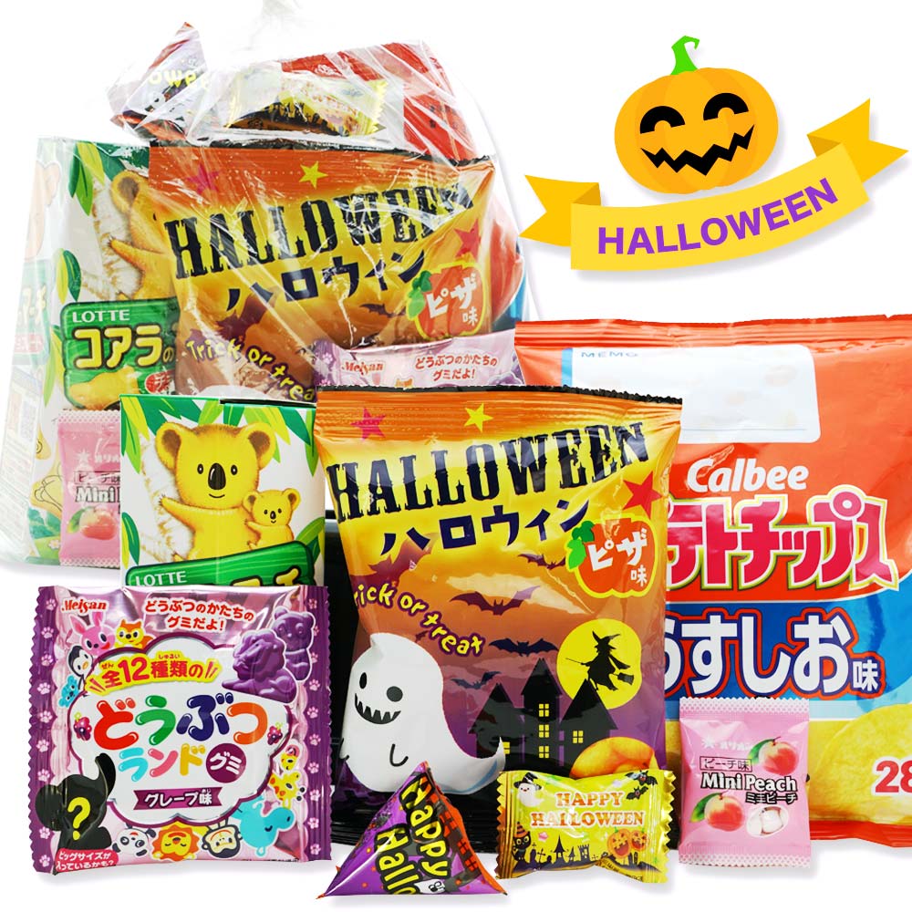 ハロウィン限定 300円 お菓子 袋 詰め合わせ セット 【 全国、数量関係なく2個口以上でも追加の 送料無料 】