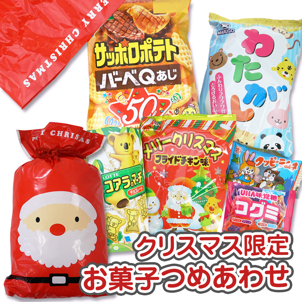 30cm クリスマス限定 お菓子詰め合わせ(サンタ)・セットC 【 全国、数量関係なく2個口以上でも追加の 送料無料 】