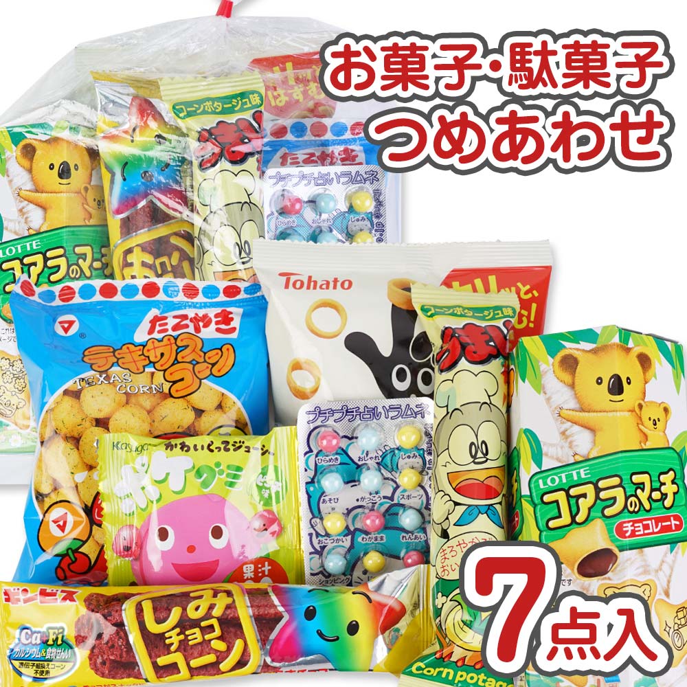 300円 お菓子 袋 詰め合わせ セットD 【 全国、数量関係なく2個口以上でも追加の 送料無料 】