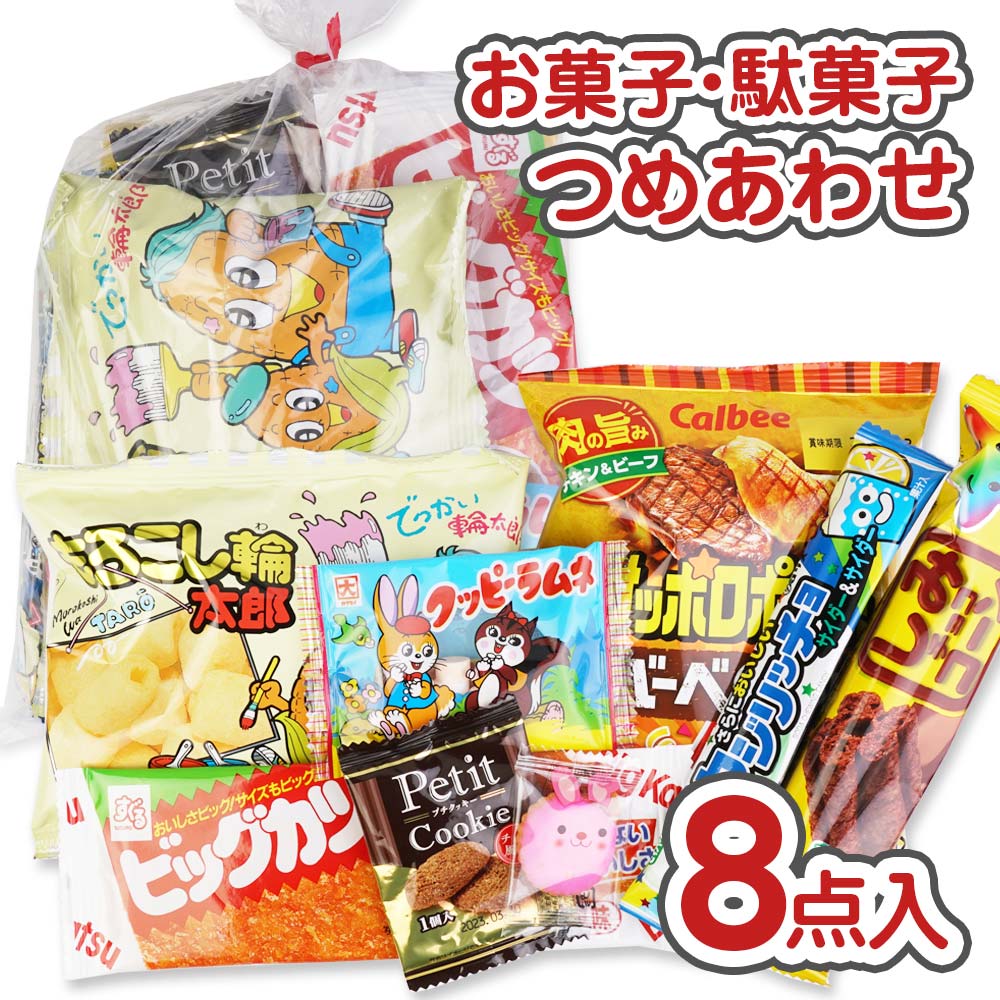 250円 お菓子 袋 詰め合わせ セット A  【 2個口以上でも追加の 送料無料 】縁日 お祭り ハロウィン クリスマス 河中堂