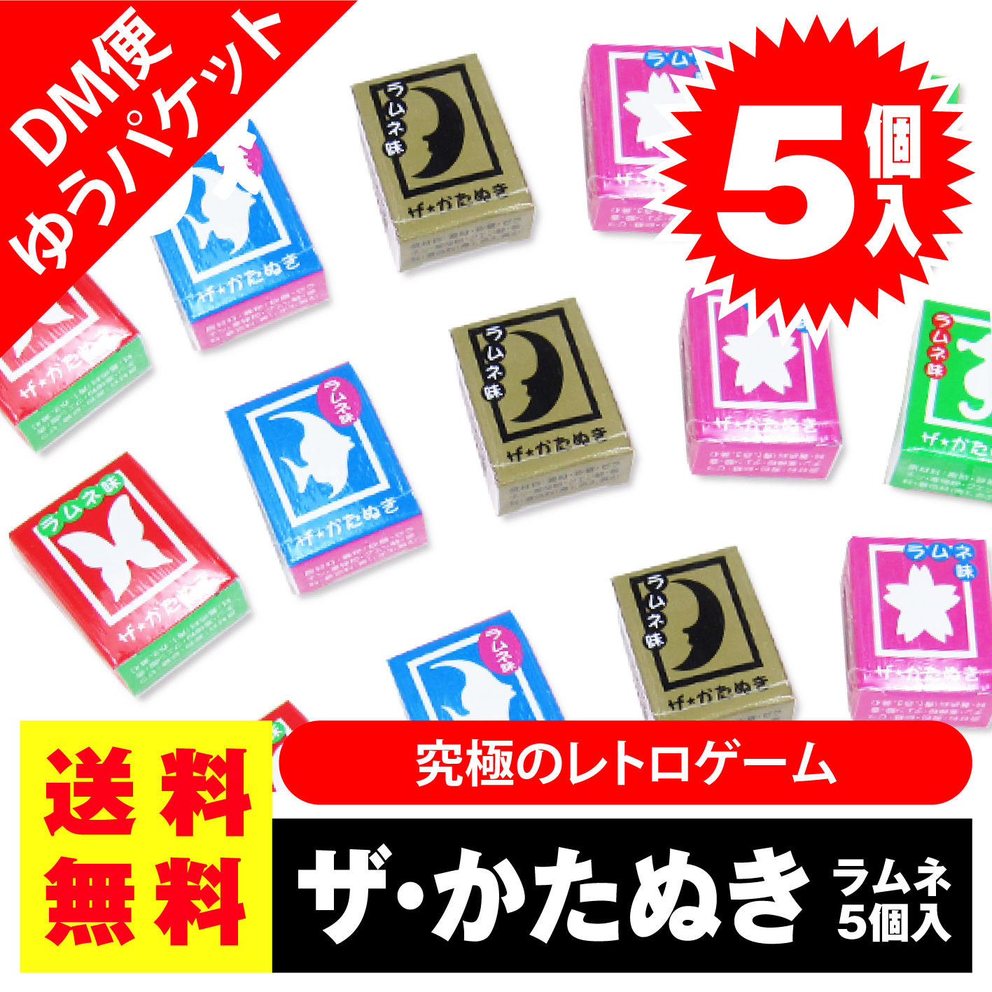 送料無料 駄菓子 ザかたぬき
