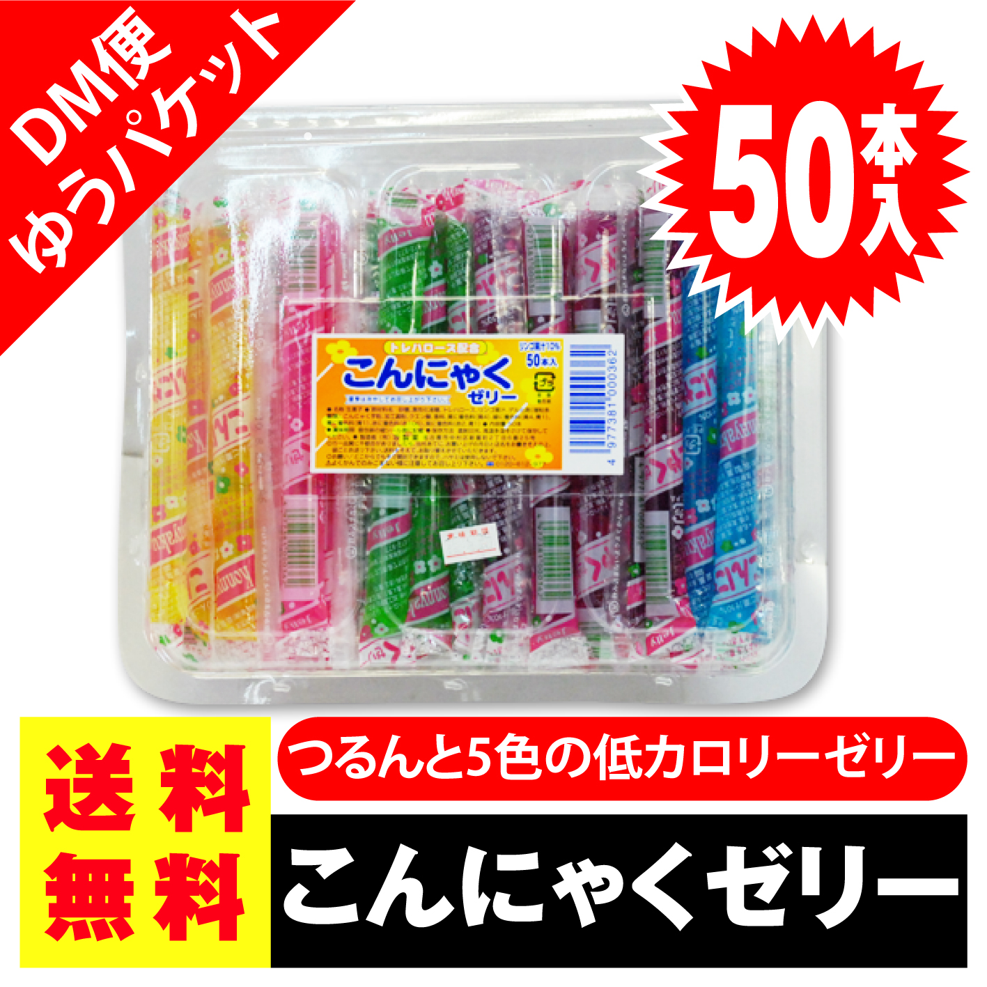 送料無料 ポッキリ 価格 坂製菓 こんにゃくゼリー 50本入 ポイント消化 外袋無 ゆうパケットDM便