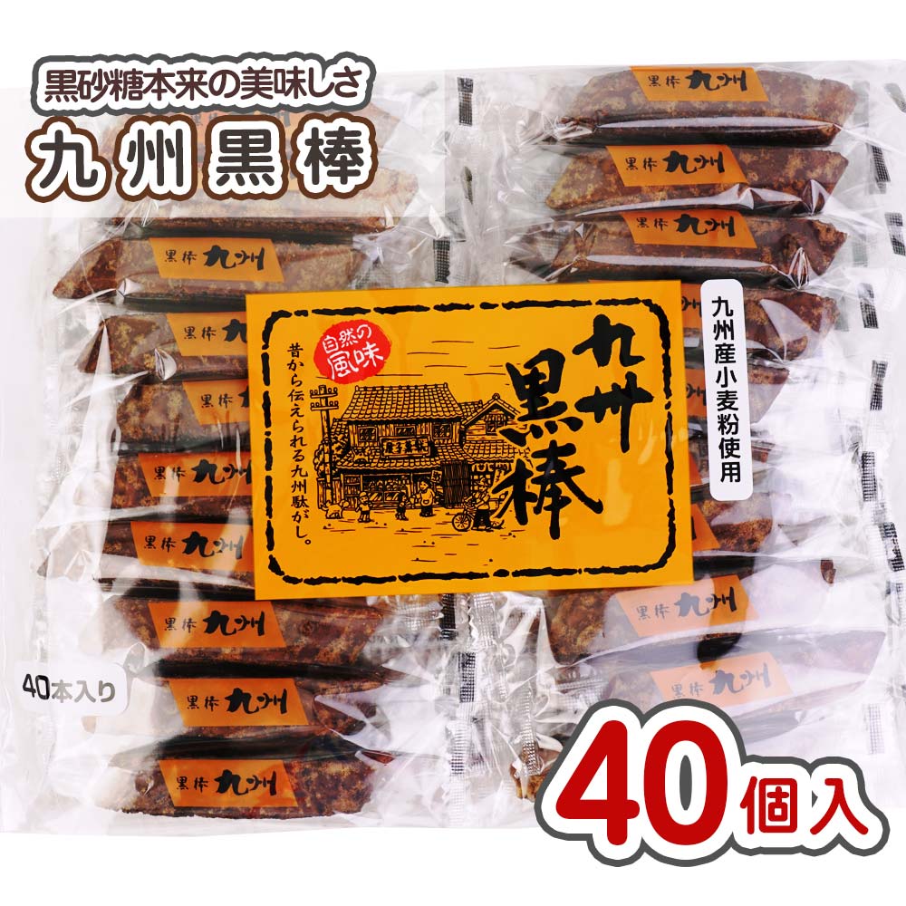 九州黒棒（40個入） 駄菓子 まとめ買い 箱買い ビスケット系の駄菓子 黒糖 トリオ食品