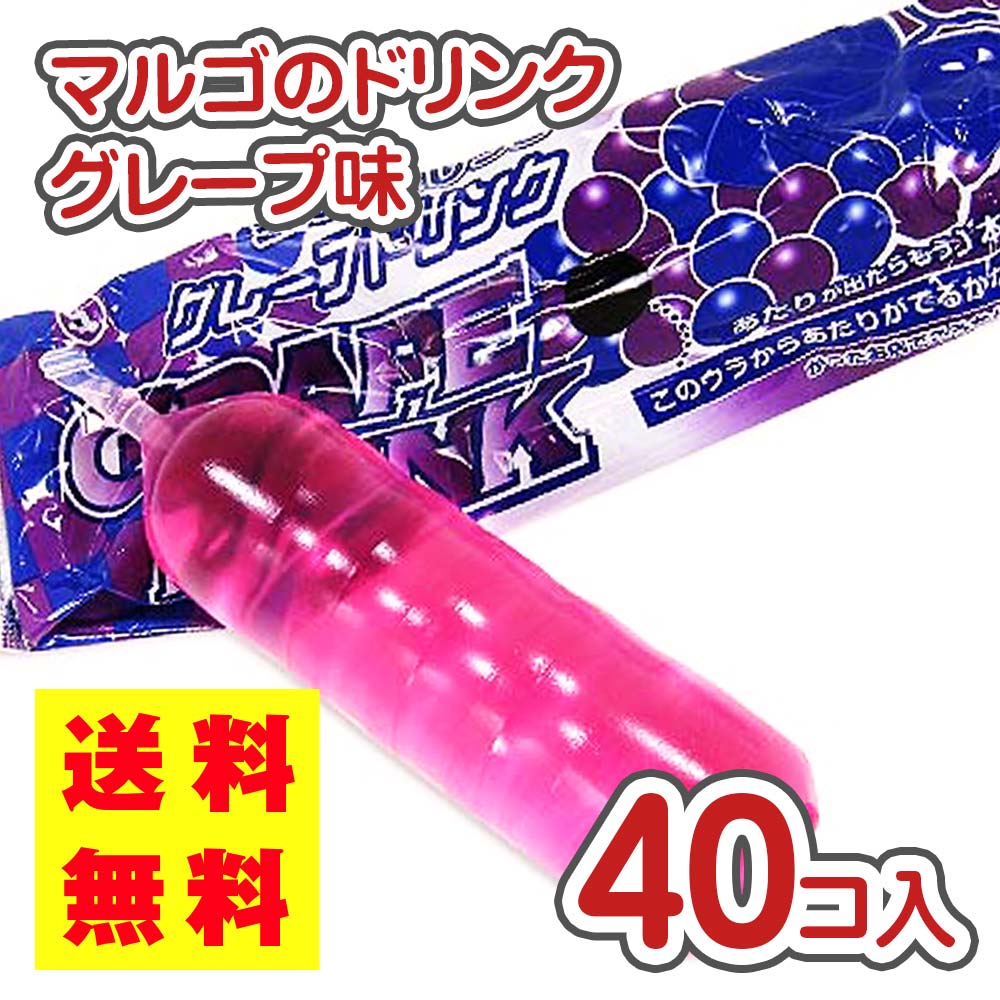 送料無料 マルゴ 当り付き グレープ ドリンク（40袋入） 駄菓子 まとめ買い ジュース お菓子 箱買い 業務用 当てくじ