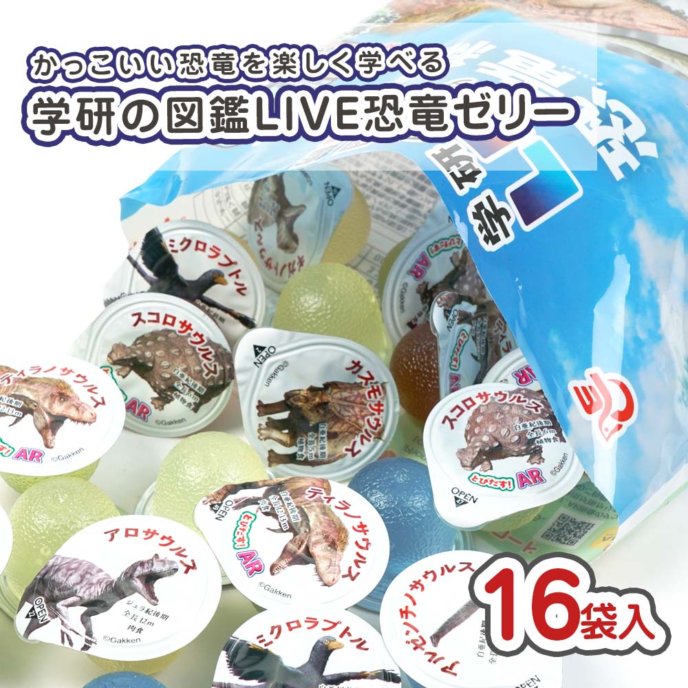 エースベーカリー 学研の図鑑 LIVE 恐竜編 ゼリー (16袋) 駄菓子 まとめ買い 箱買い 恐竜 きょうりゅう ぜりー ゼリー系のお菓子 業務用