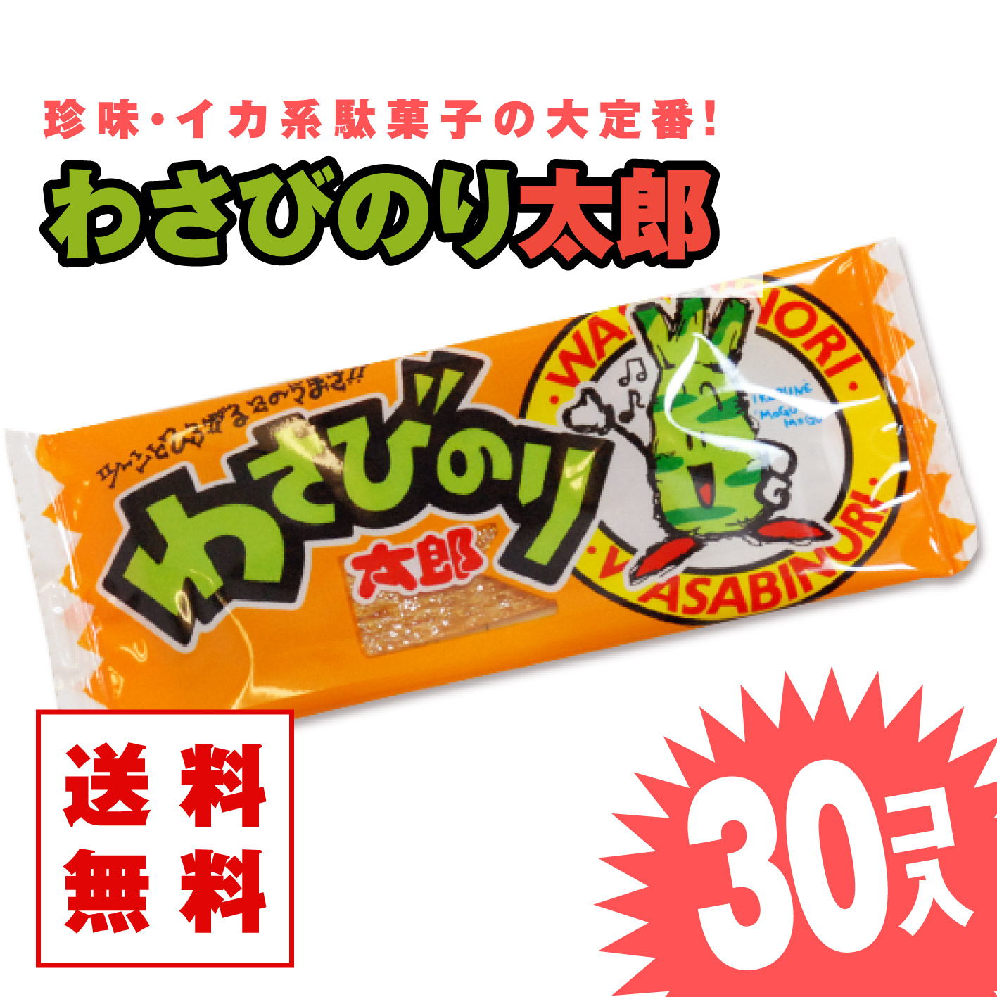 【 送料無料 ゆうパケット 】 菓道 わさびのり太郎 (30個入)  駄菓子
