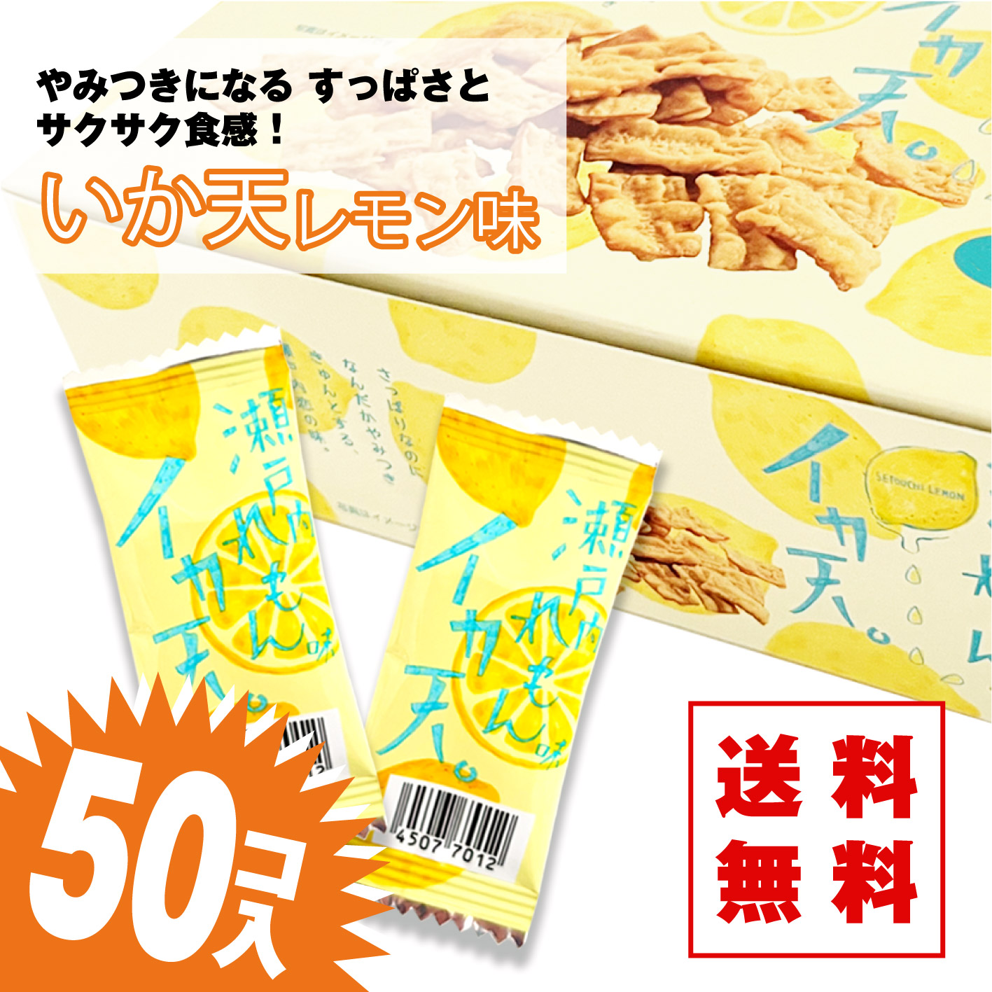 【 送料無料 / メール便 】 タクマ いか天 レモン味(50個入) 駄菓子 DM便 まとめ買い 箱買い イカ・珍味系のお菓子 送料無料