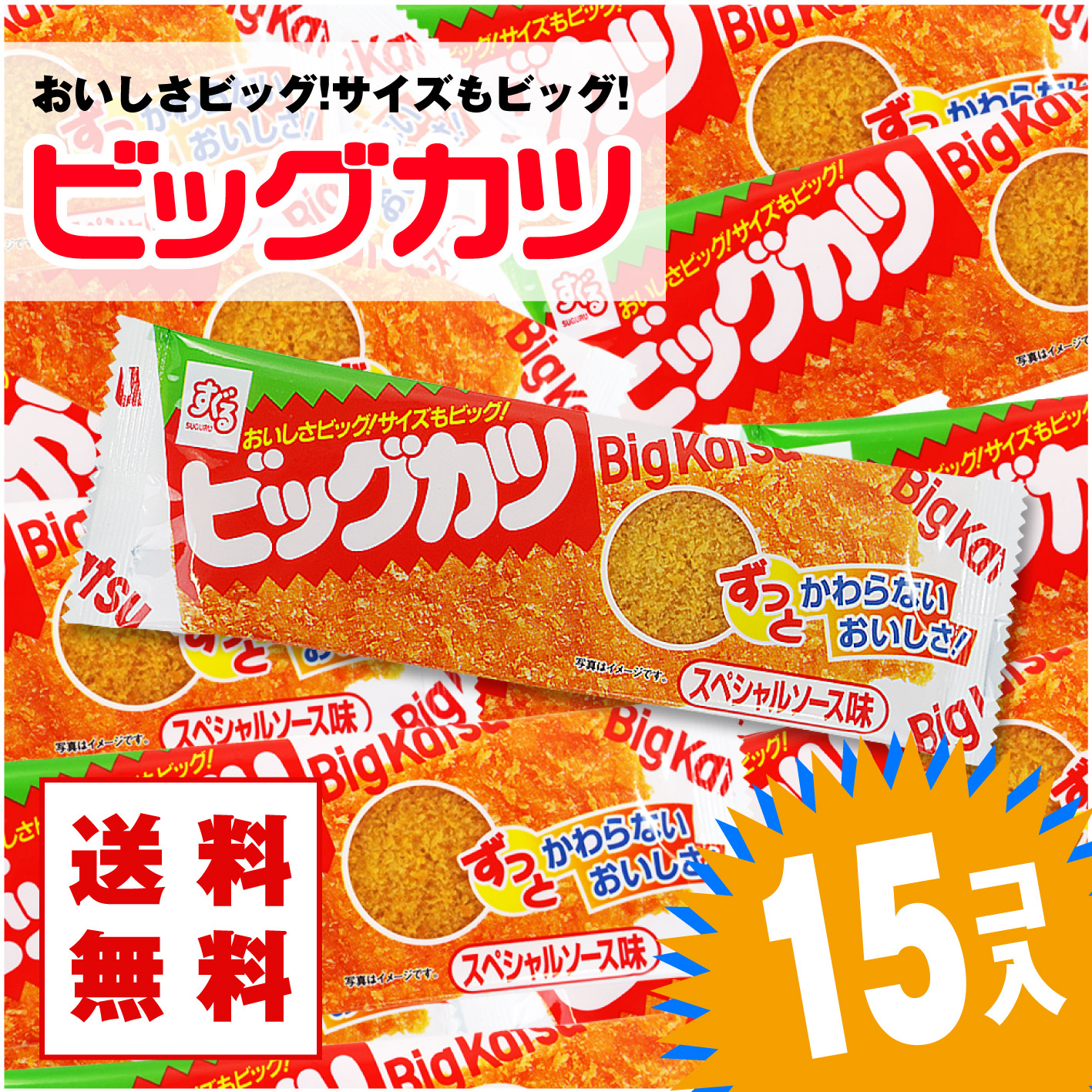 【ゆうパケット / 送料無料 】ビッグカツ (15個入) 景品 お試し プレゼント ポイント消化 メール便 DM便 珍味系の駄菓子 すぐる