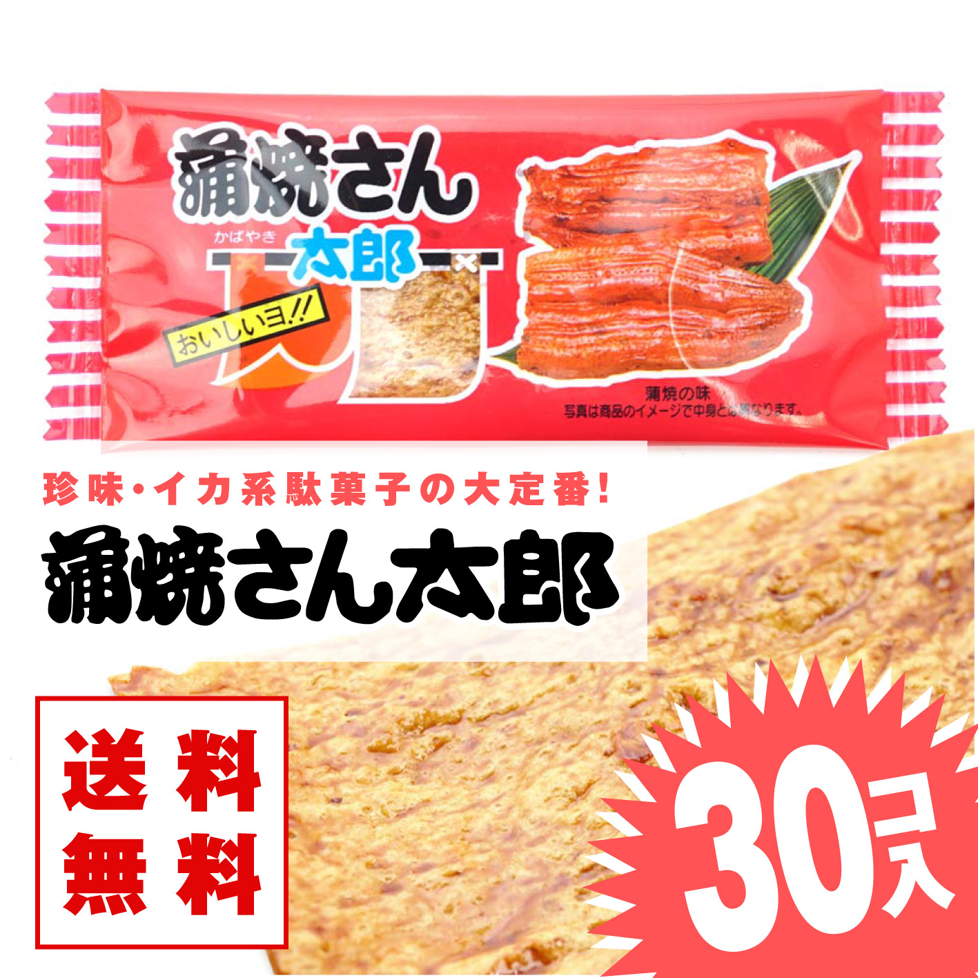 【 送料無料 ゆうパケット 】 菓道 蒲焼さん太郎 (30個入)  駄菓子 メール便 DM便 まとめ買い 珍味系のお菓子