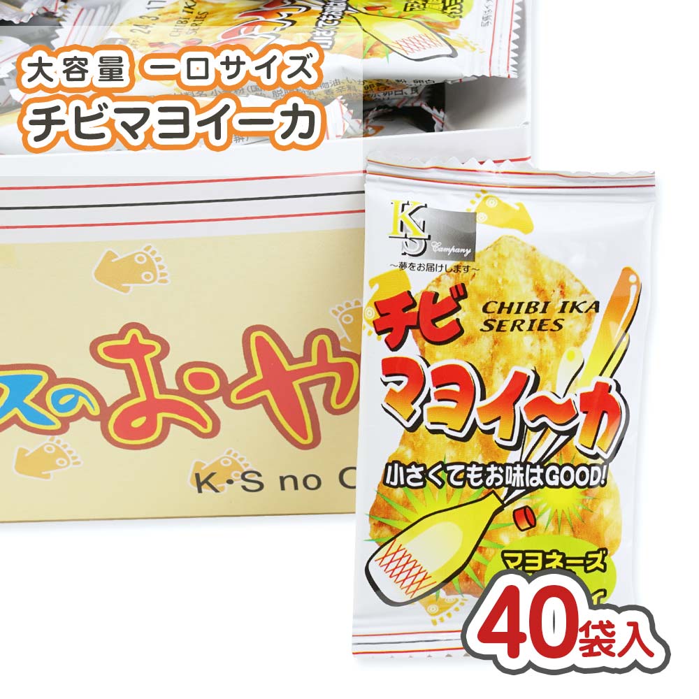 ケイエス チビ マヨイーカ (40個入) 駄菓子 まとめ買い 箱買い 箱売り だがし 珍味系のお菓子 2507