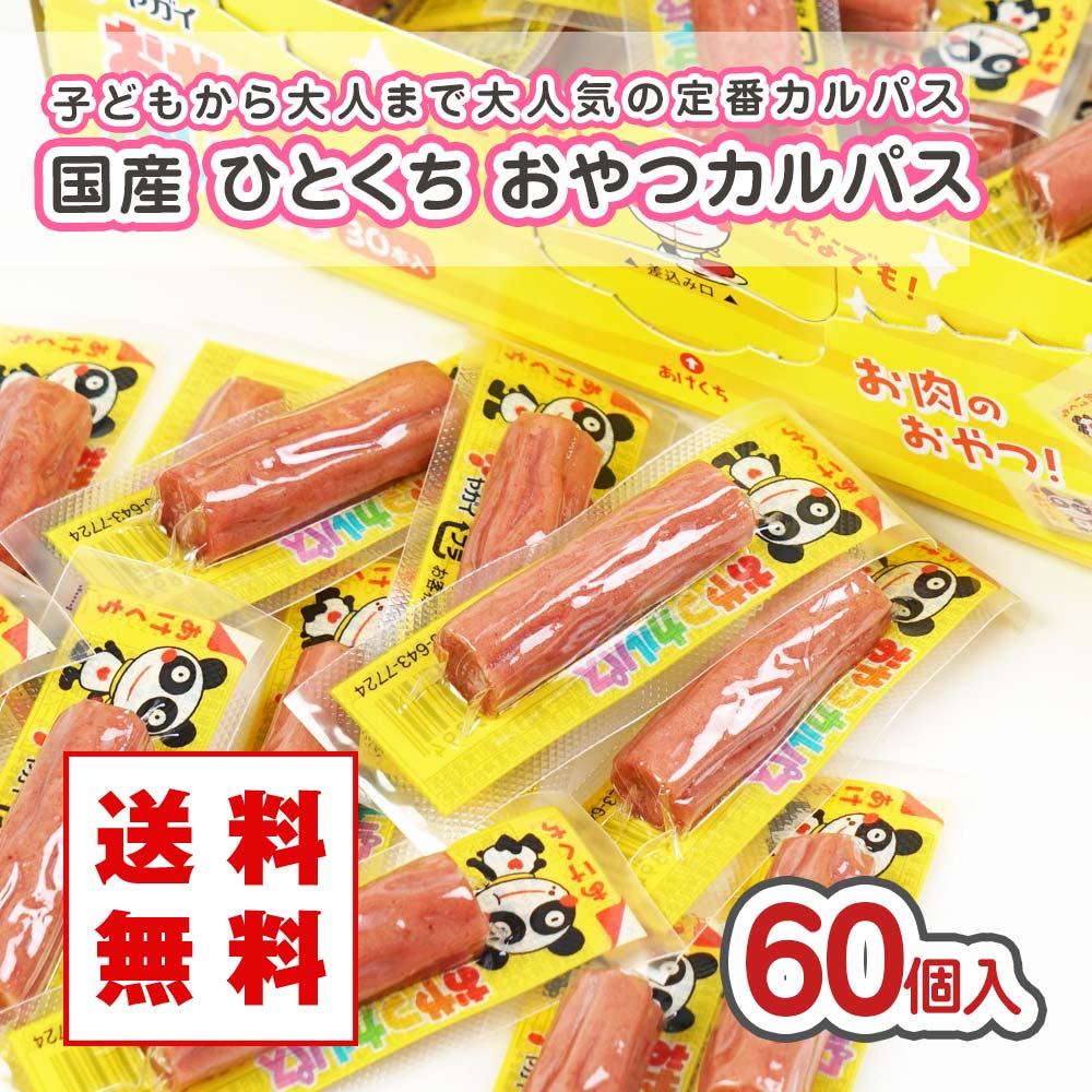 【 メール便 / 送料無料 】 ヤガイ ひとくち おやつ カルパス （ 60個入 ) 駄菓子 まとめ買い 箱買い 珍味・イカ系のお菓子 2604