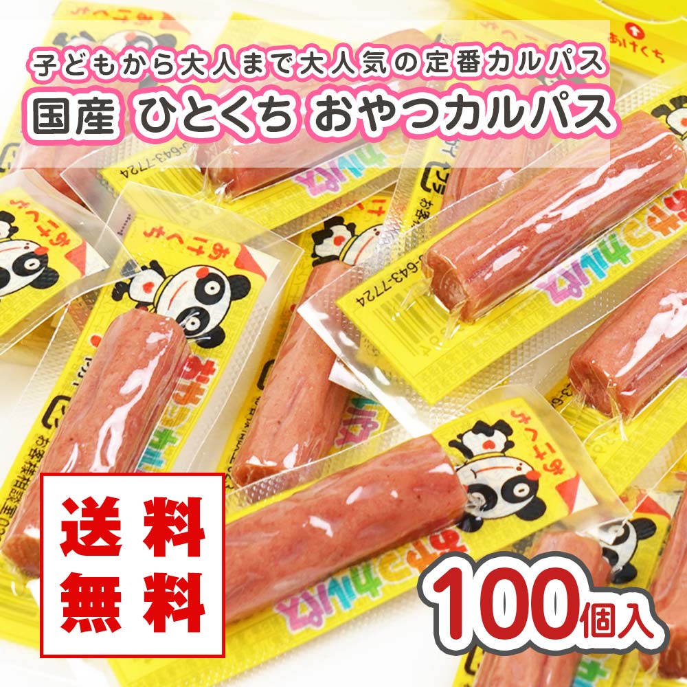 【 送料無料 ゆうパケット便  】 ヤガイ おやつカルパス (100個入)  / 駄菓子 まとめ買い 送料無料 イカ・珍味系のお菓子 お菓子