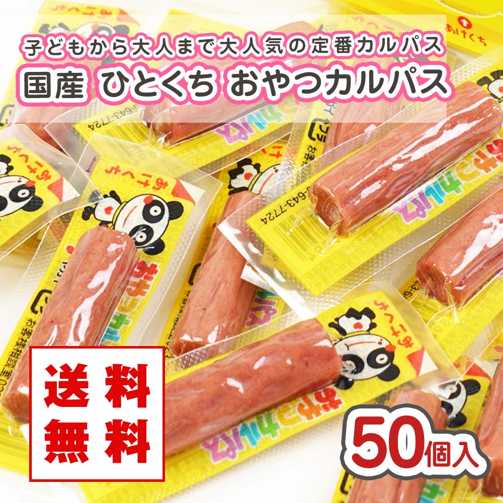 【 送料無料・メール便 】 ヤガイ おやつカルパス 50個入 箱無