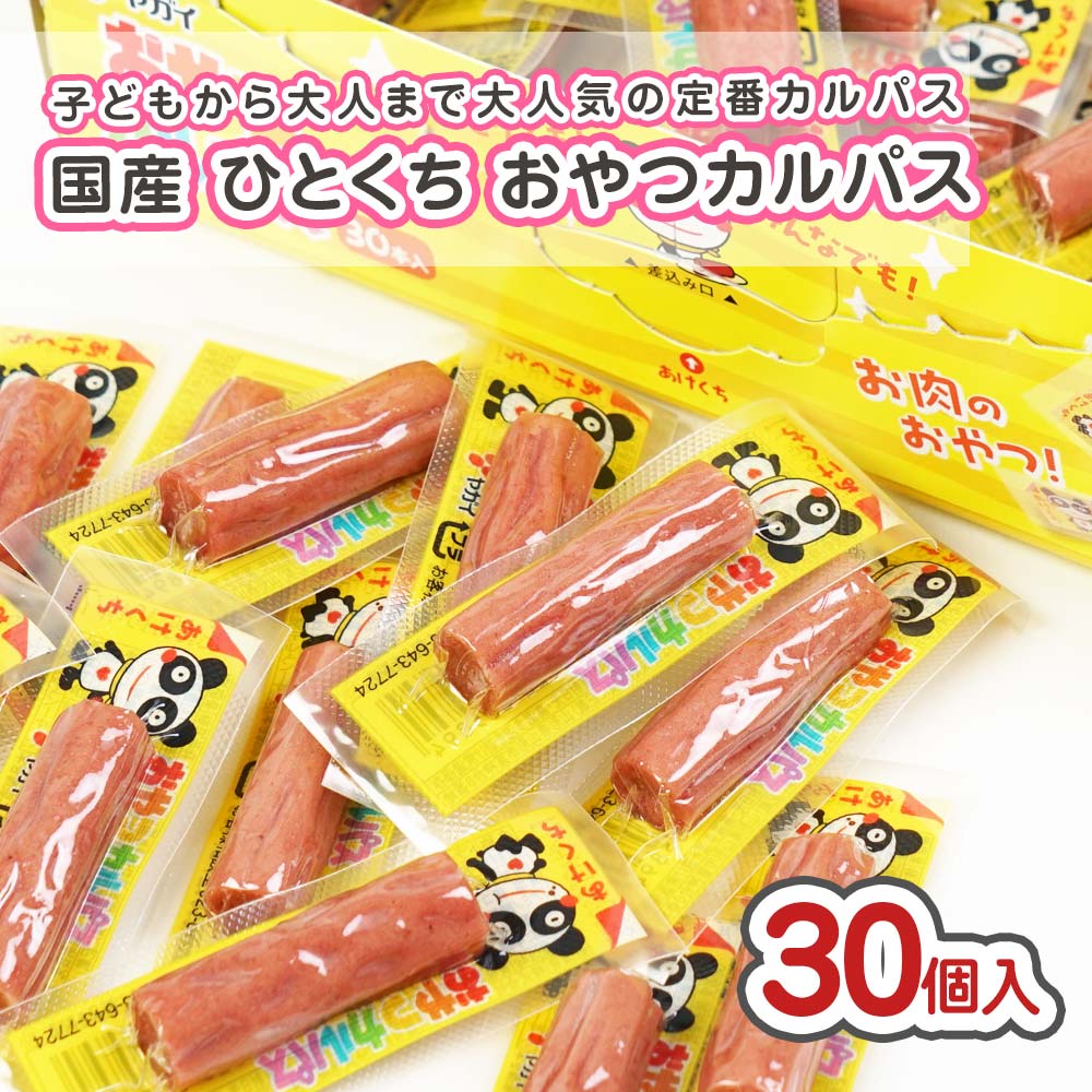 ヤガイ ひとくち おやつ カルパス （30個入) 駄菓子 まとめ買い 箱買い 珍味・イカ系のお菓子 2604
