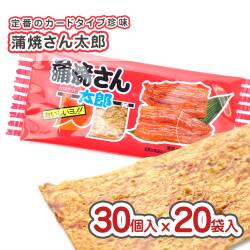蒲焼さん太郎 (30個入 x 20袋セット)  駄菓子 大容量 まとめ買い セット割引 キャンペーン 珍味系のお菓子