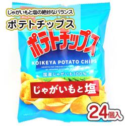 ポテトチップス じゃがいもと塩 小袋 (24個入) コイケヤ【駄菓子の ポテトチップス じゃがいもと塩 小袋 (24個入) コイケヤ【駄菓子の