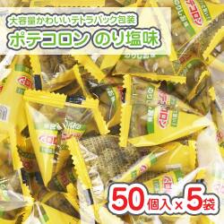 リアライズ ポテコロン のり塩味 大袋  (50個入 x 5袋 = 250個入 )  駄菓子 まとめ買い 箱買い 業務用 スナック系のお菓子
