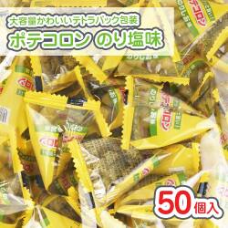 リアライズ ポテコロン のり塩味 大袋 (50個入)  駄菓子 まとめ買い 箱買い 業務用 スナック系のお菓子