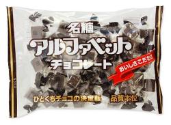 【夏季クール便】名糖 業務用 アルファベットチョコ （18袋入） お菓子 まとめ買い 箱買い チョコレート系の駄菓子