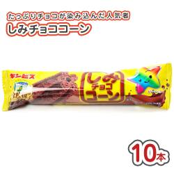 ギンビス しみチョココーン (10本) 小ロット 駄菓子 まとめ買い 大量 大容量 スナック チョコ系のお菓子