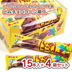 ギンビス しみチョココーン 60本 (1箱15本入×4箱） 駄菓子 まとめ買い セット売り 箱買い 大量 大容量 スナック チョコ系のお菓子