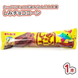 ギンビス しみチョココーン (1本) 駄菓子 ばら売り チョコレート 菓子 スナック チョコ系のお菓子