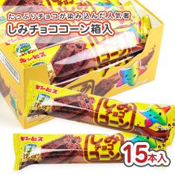 ギンビス しみチョココーン (15本入) 駄菓子 まとめ買い 箱買い 大量 大容量 スナック チョコ系のお菓子