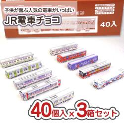 クロタニ JR 電車 チョコ（40個入 x 3箱セット ） 駄菓子 まとめ買い セット販売 お菓子 チョコ系のお菓子 2505