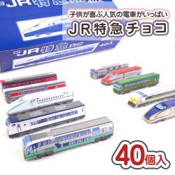 クロタニ JR 特急 チョコ（40個入） 【駄菓子のまとめ買い・チョコ系