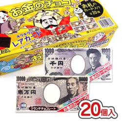 正栄デリシィ お金のチョコ（20個入） 【駄菓子のまとめ買い・チョコ系