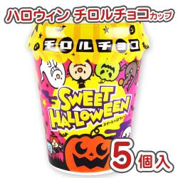 ハロウィン限定 チロル ハロウィン チョコ 5カップ 詰め合わせ