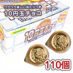 【業務用金券付き駄菓子まとめ買い・チョコ系の駄菓子】 丹生堂 10円玉チョコ（110＋金券分10個）