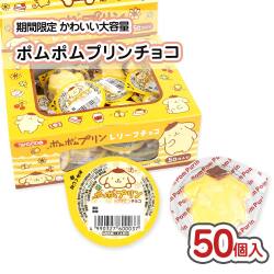 【秋・冬限定の駄菓子】 丹生堂 ポムポムプリン レリーフチョコ おみくじ付 (50個入) 駄菓子 まとめ買い チョコ系の駄菓子