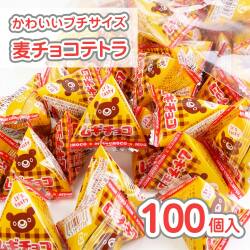 【 秋・冬限定 】リアライズ ムギチョコ テトラ 大袋 (100個入)  駄菓子 まとめ買い 箱買い 業務用 徳用 チョコ系のお菓子