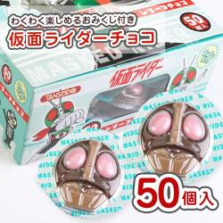 仮面ライダーレリーフチョコ(おみくじ付) (50個入) 丹生堂 【駄菓子の