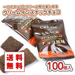 【メール便 / 送料無料】リアライズ クリームインスナック チョコ風味 個包装 大袋 (100個入) 駄菓子 まとめ買い 箱買い スナック系