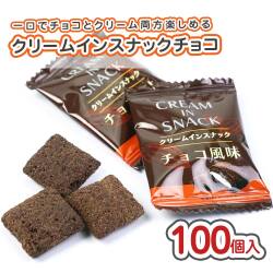 リアライズ クリームインスナック チョコ風味 個包装 大袋 (100個入) 駄菓子 まとめ買い 箱買い スナック系のお菓子