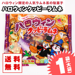 送料無料 ハロウィン限定 カクダイ ハロウィン クッピーラムネ 業務用
