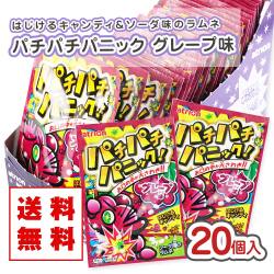 送料無料 パチパチ パニック グレープ （20個入） 駄菓子 キャンディ あめ まとめ買い 箱買い アトリオン