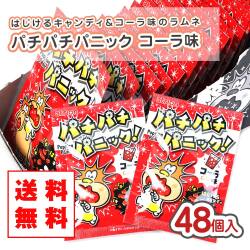 【送料無料 】パチパチパニック コーラ（48個入）景品 お試し プレゼント ポイント消化 メール便 DM便 キャンディ系駄菓子 アトリオン